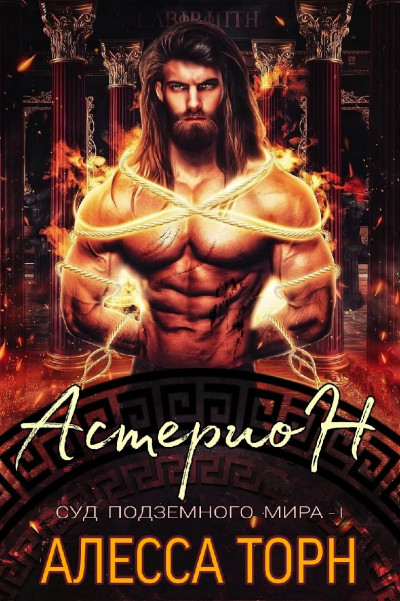 Скачать Астерион