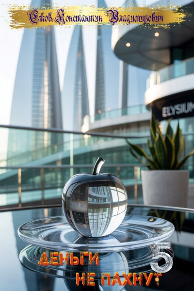 Скачать Деньги не пахнут 5