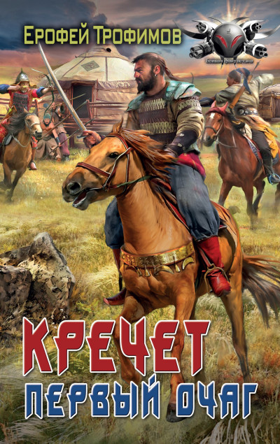 Скачать Первый очаг