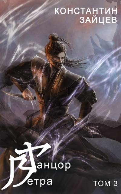 Скачать Танцор Ветра. Том 3