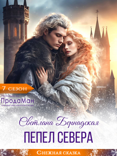 Скачать Пепел севера