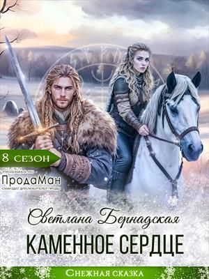 Скачать Каменное сердце