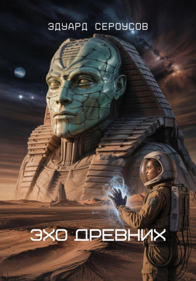 Скачать Эхо Древних