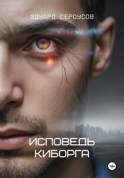 Скачать Исповедь киборга
