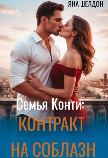 Контракт на соблазн