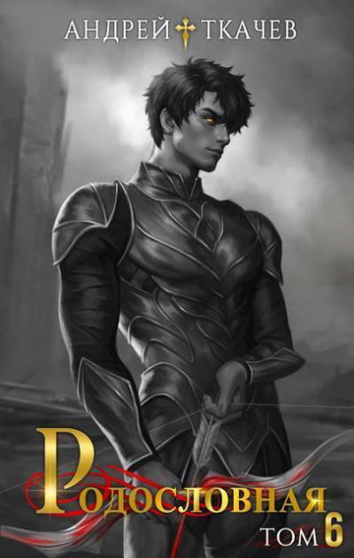 Скачать Родословная. Том 6