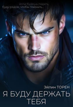 Скачать Я буду держать тебя