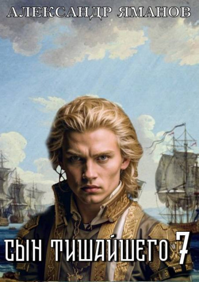 Скачать Сын Тишайшего 7