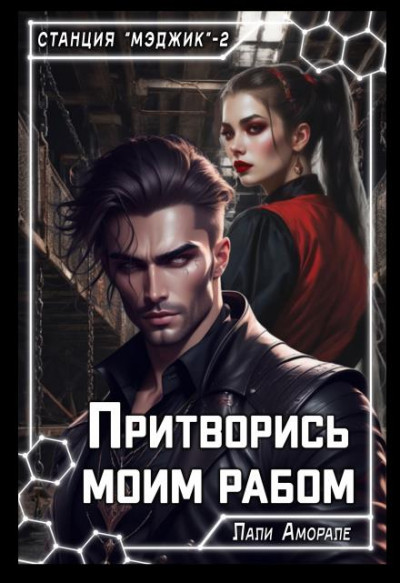 Скачать Притворись моим рабом