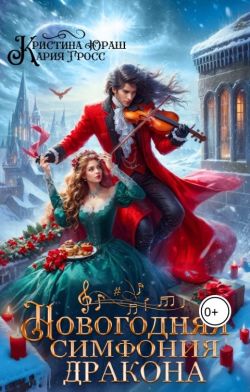 Скачать Новогодняя симфония дракона