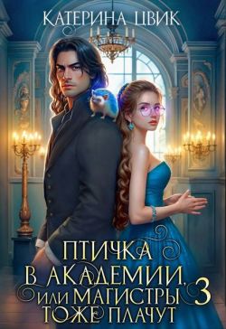 Скачать Птичка в академии, или Магистры тоже плачут 3