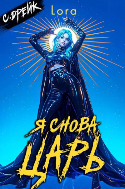 Скачать Я снова царь. Книга #33