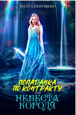 Скачать Попаданка по контракту, или Невеста короля