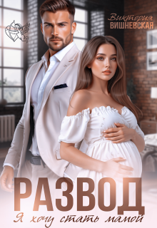 Скачать Развод. Я хочу стать мамой