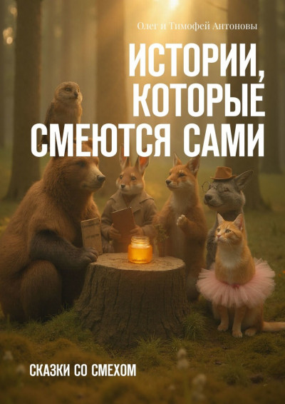 Истории, которые смеются сами