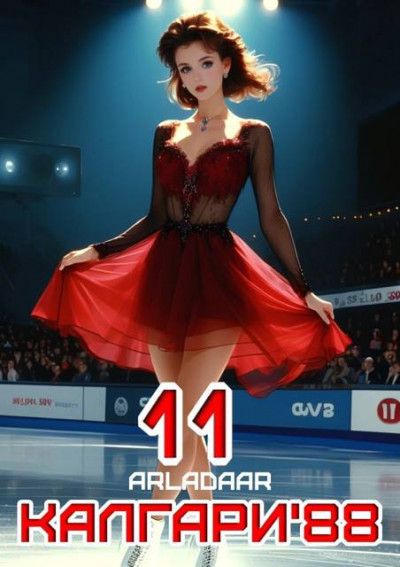 Скачать Калгари 88. Том 11