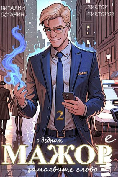 Скачать О бедном мажоре замолвите слово 2