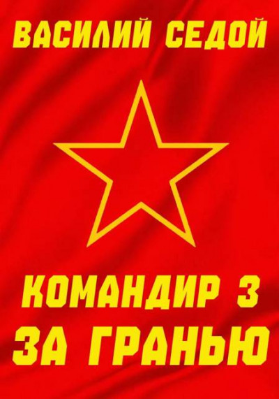 Скачать За гранью