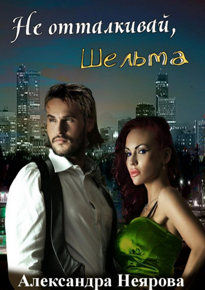 Скачать Не отталкивай, шельма