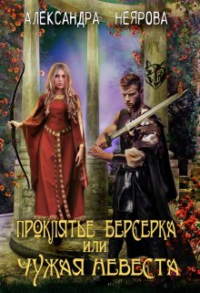 Скачать Проклятье берсерка или Чужая невеста