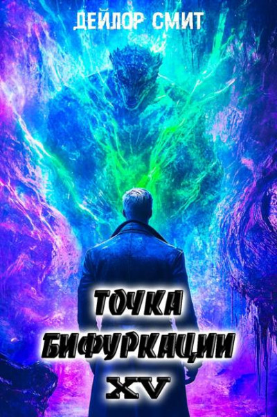Скачать Точка Бифуркации #15
