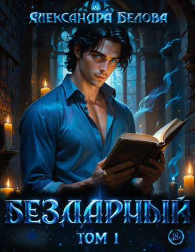 Скачать Бездарный. Том 1
