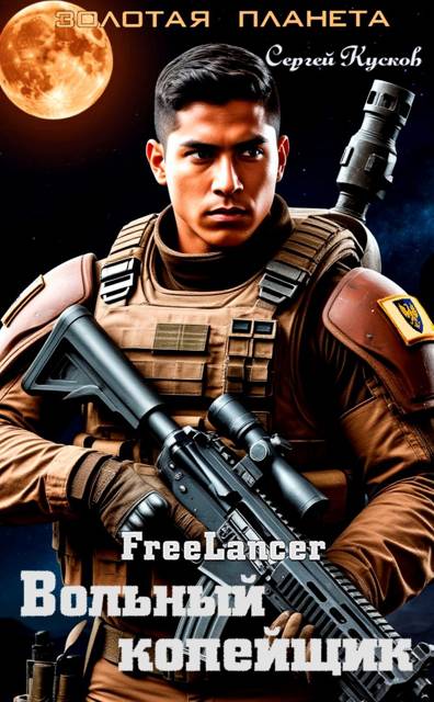 Скачать Фрилансер. Вольный копейщик