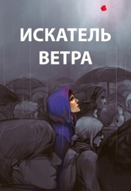 Скачать Ветер. Книги 1-10