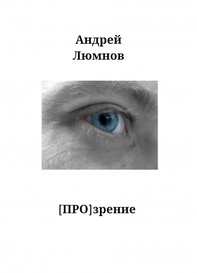 Скачать [Про]зрение