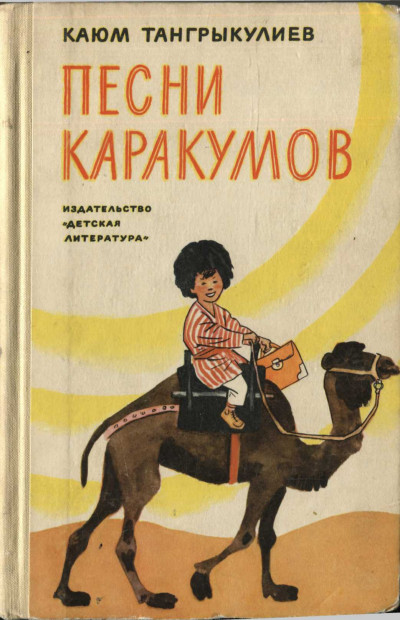 Песни Каракумов