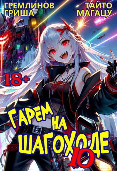 Скачать Гарем на шагоходе. Том 10