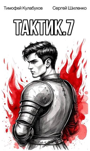 Скачать Тактик 7