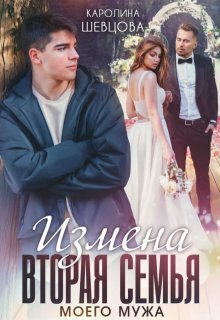 Скачать Измена. Вторая семья моего мужа