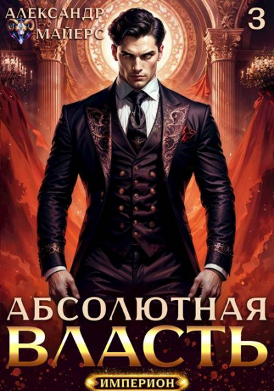 Скачать Абсолютная Власть 3