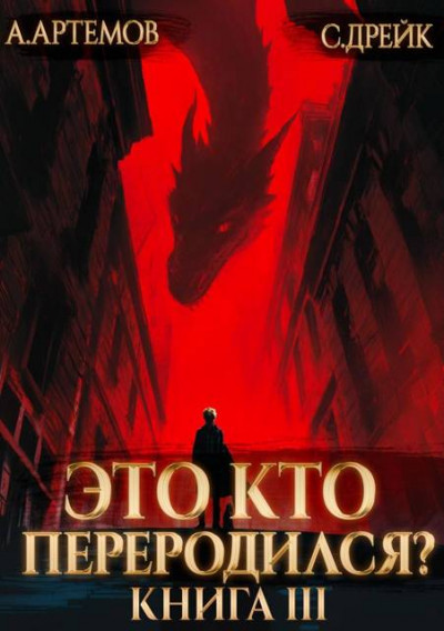 Скачать Это кто переродился? Книга 3