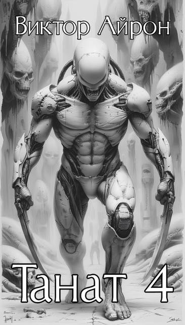 Скачать Танат 4