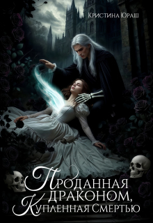 Скачать Проданная драконом, купленная Смертью