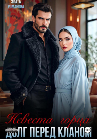 Скачать Невеста горца. Долг перед кланом