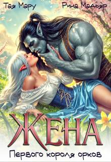 Скачать Жена первого короля орков