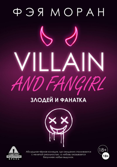 Скачать Злодей и фанатка