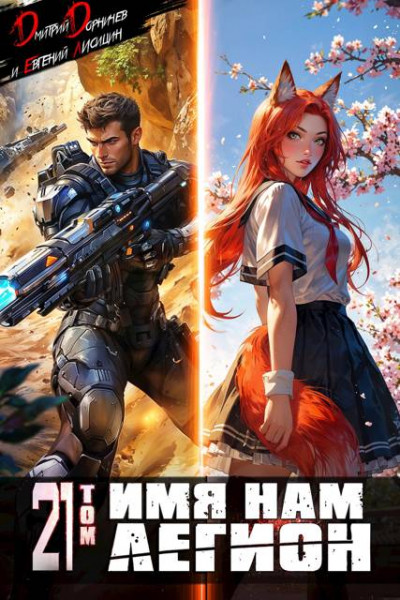 Скачать Имя нам Легион. Том 21