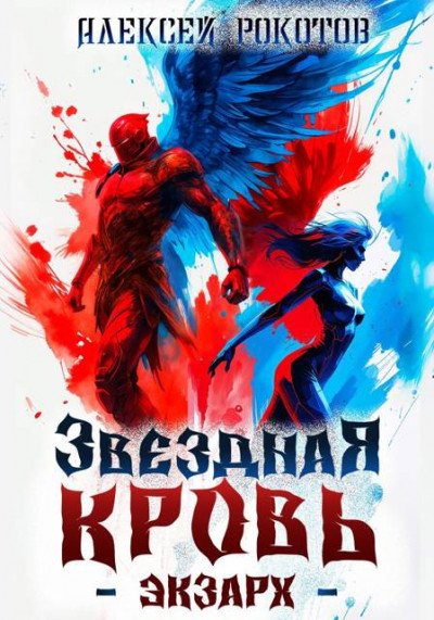 Скачать Звездная Кровь. Экзарх VI