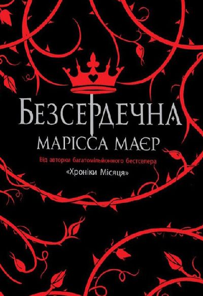 Скачать Безсердечна