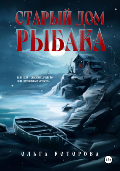Скачать Старый дом рыбака