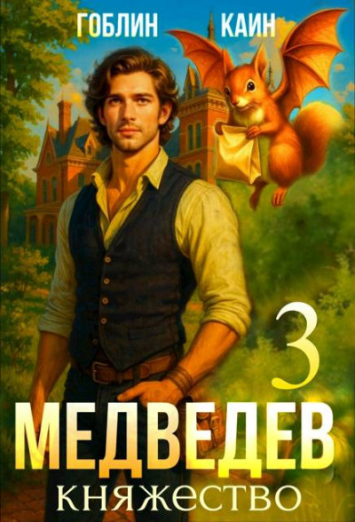Скачать Медведев. Книга 3. Княжество