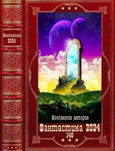 Скачать "Фантастика 2024-146". Компиляция. Книги 1-24