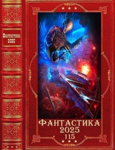Скачать "Фантастика 2025-115". Компиляция. Книги 1-27