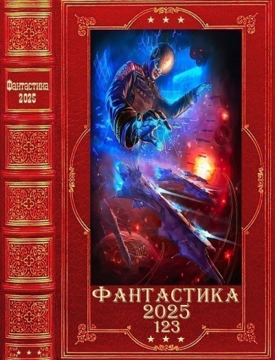 Скачать "Фантастика 2025-123". Компиляция. Книги 1-32