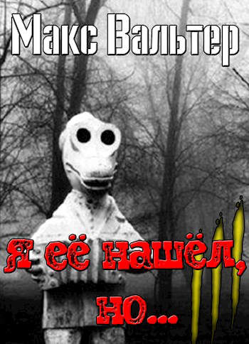 Скачать Я ее нашел, но..