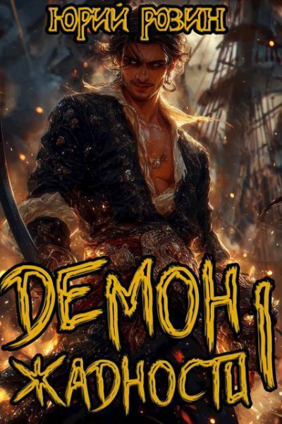 Скачать Демон Жадности. Тетралогия